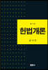 헌법개론