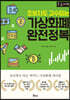 가상화폐 완전정복 (큰글자책)