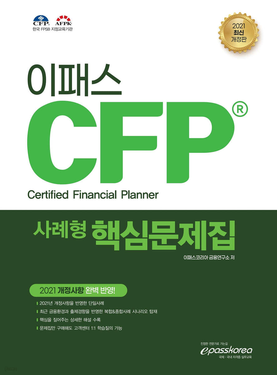 2021 이패스 CFP 사례형 핵심문제집