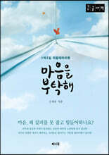 마음을 부탁해 (큰글자책)