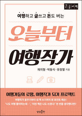 오늘부터 여행작가 (큰글자책)