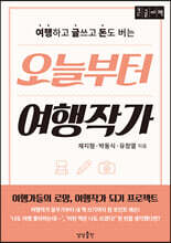 오늘부터 여행작가 (큰글자책)