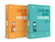 기적의 토익 LC + RC