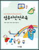 영유아안전교육