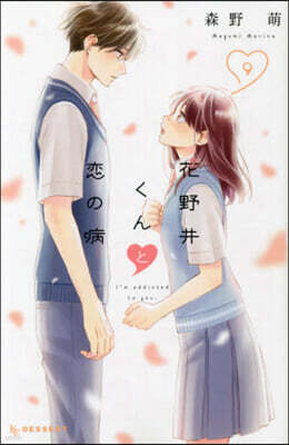 花野井くんと戀の病  9