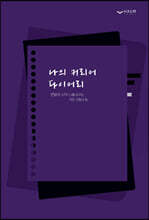 나의 커리어 다이어리