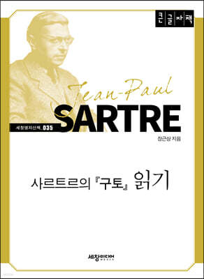 사르트르의 『구토』 읽기 (큰글자책)