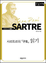 사르트르의 『구토』 읽기 (큰글자책)