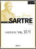 사르트르의 『구토』 읽기 (큰글자책)