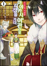 코믹 카쿠리요의 여관밥 ~ 아야카시 여관으로 시집을 가다. 1