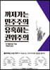 꺼져가는 민주주의 유혹하는 권위주의