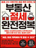 부동산 절세 완전정복