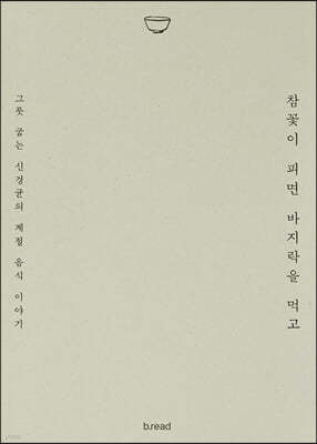 참꽃이 피면 바지락을 먹고