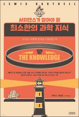 사피엔스가 알아야 할 최소한의 과학 지식