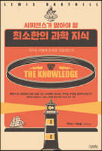 사피엔스가 알아야 할 최소한의 과학 지식