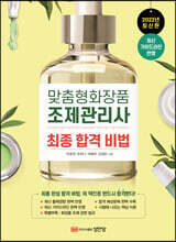 맞춤형화장품 조제관리사 최종 합격 비법
