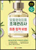 맞춤형화장품 조제관리사 최종 합격 비법