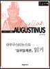 아우구스티누스의 『삼위일체론』 읽기 (큰글자책)