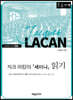 자크 라캉의 『세미나』 읽기 (큰글자책)