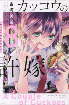 カッコウの許嫁  8