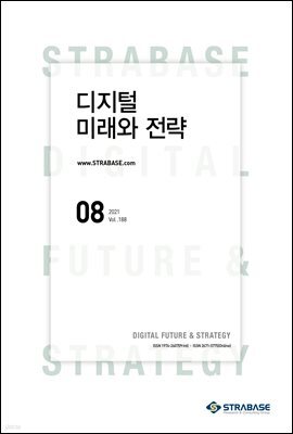 디지털 미래와 전략(2021년 8월호 Vol.188)