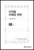 디지털 미래와 전략(2021년 8월호 Vol.188)