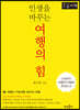 인생을 바꾸는 여행의 힘 (큰글자책)