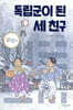 독립군이 된 세 친구