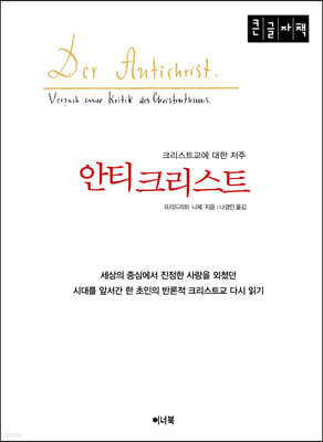 안티크리스트 (큰글자책)