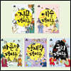 위인들의 직업은 뭘까 시리즈 세트