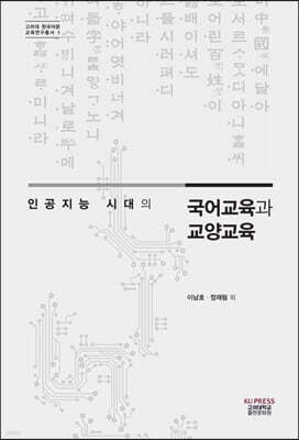 인공지능 시대의 국어교육과 교양교육