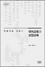 인공지능 시대의 국어교육과 교양교육