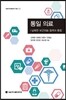 통일 의료