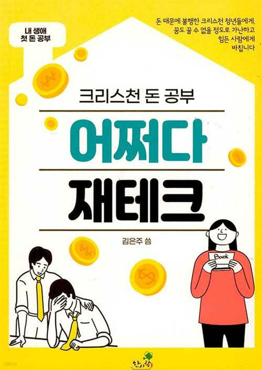 어쩌다 재테크 크리스천 돈 공부