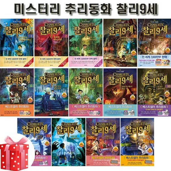 미스터리 추리동화 찰리 9세 1번~14번 (전14권)