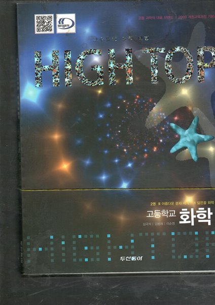 HIGH TOP 고등학교 화학1