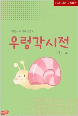 [BL] 우렁각시전