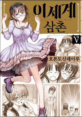 이세계 삼촌 05권