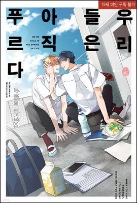 [슈크림] [BL] 우리들은 아직 푸르다 (완전판)