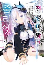 전생 마왕의 줄리엣 01권