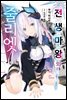전생 마왕의 줄리엣 01권