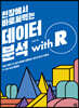 현장에서 바로써먹는 데이터 분석 with R