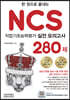 NCS 280제 직업기초능력평가 실전 모의고사