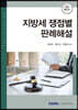 지방세 쟁점별 판례해설 2021