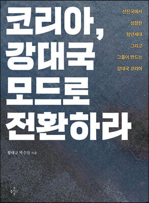 코리아, 강대국 모드로 전환하라