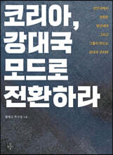 코리아, 강대국 모드로 전환하라