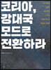 코리아, 강대국 모드로 전환하라