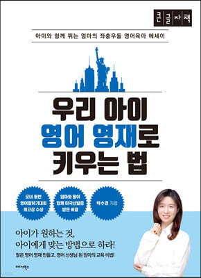 우리 아이 영어 영재로 키우는 법 (큰글자책)