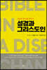 성경과 그리스도인