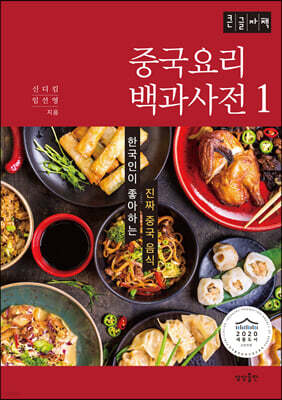 중국요리 백과사전 1 (큰글자책)